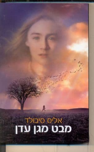 מבט מגן עדן