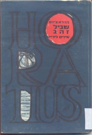 שביל זהב : שירים ליריים