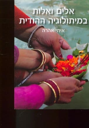 אלים ואלות במיתולוגיה ההודית : דמויות, סיפורים ומסרים לחיים
