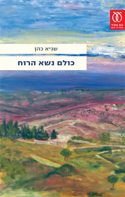 כולם נשא הרוח