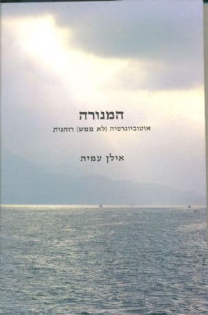 המנורה : אוטוביוגרפיה (לא ממש) רוחנית