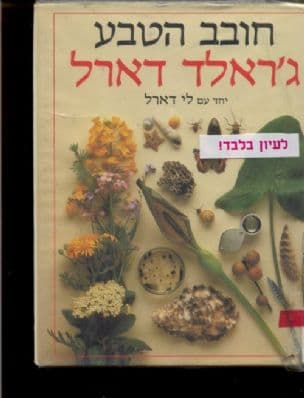 חובב הטבע