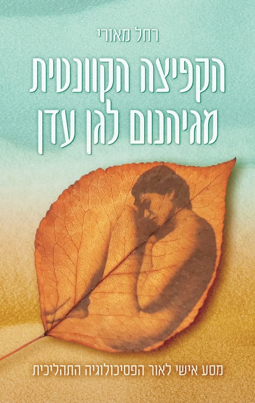 הקפיצה הקוונטית מגיהנום לגן עדן : מסע אישי לאור הפסיכולוגיה התהליכית