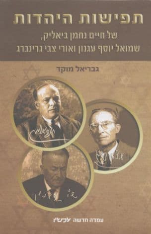 תפישות היהדות של חיים נחמן ביאליק, שמואל יוסף עגנון ואורי צבי גרינברג