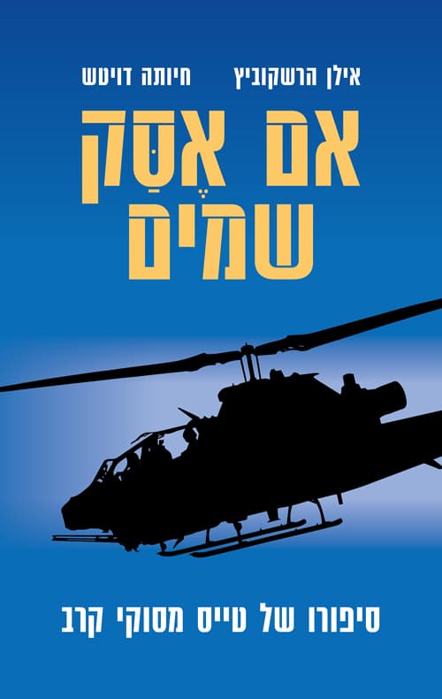 אם אסק שמיים