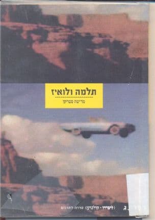 תלמה ולואיז