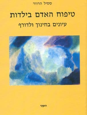 טיפוח האדם בילדות : עיונים בחינוך ולדורף