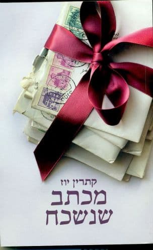 מכתב שנשכח