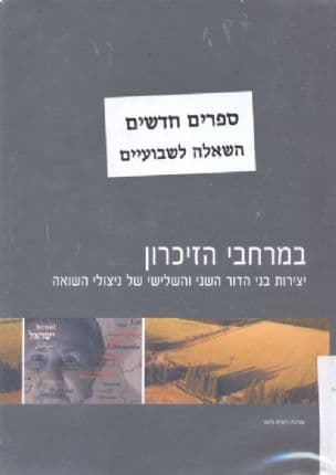 ממרחבי הזיכרון : יצירות בני הדור השני והשלישי של ניצולי השואה
