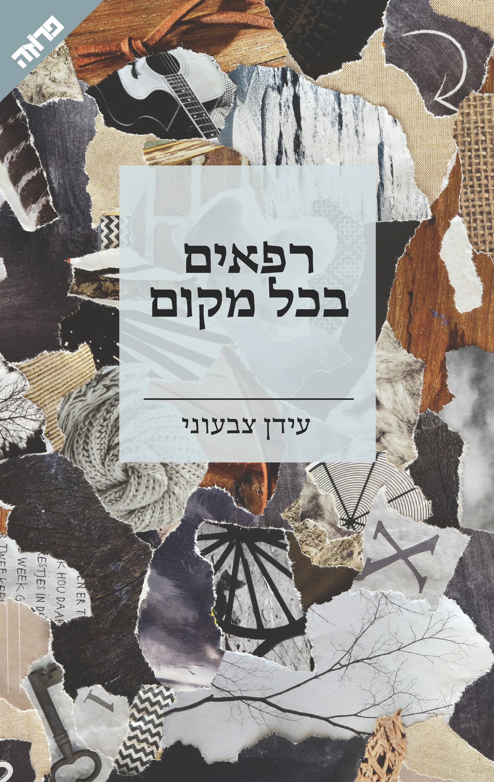 רפאים בכל מקום