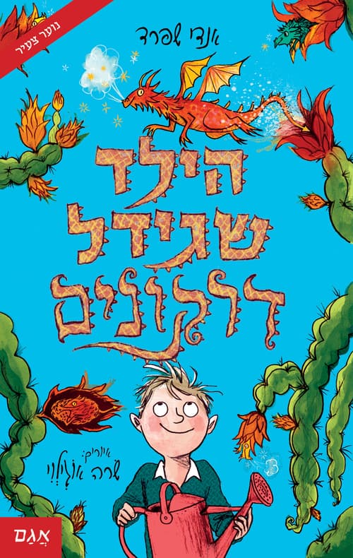 הילד שגידל דרקונים 1