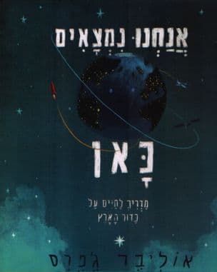 אנחנו נמצאים כאן : מדריך לחיים על כדור הארץ