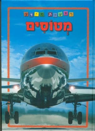 מטוסים