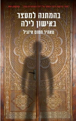 בהמתנה למעצר באישון לילה : זכרונות של משורר אויגורי על רצח העם בסין
