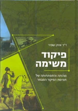 פיקוד משימה : מהותה והתפתחותה של תפיסת הפיקוד המבוזר