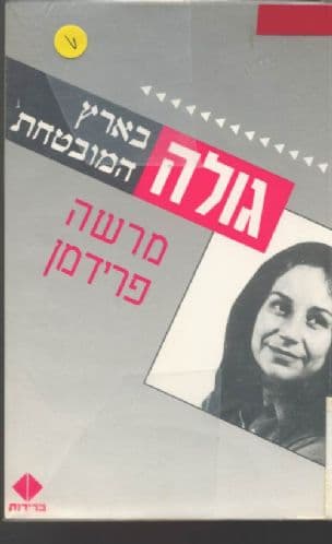 גולה בארץ המובטחת