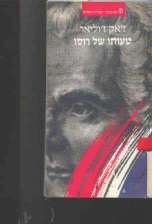 טעותו של רוסו