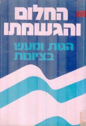 החלום והגשמתו : הגות ומעש בציונות : מקורותיה של הציונות, מעצבי דרכה, הישגיה והאתגרים העומדים לפניה; ערך: יחיעם פדן; המערכת המייעצת