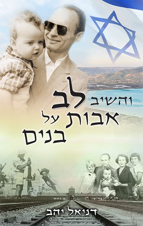 והשיב לב אבות על בנים