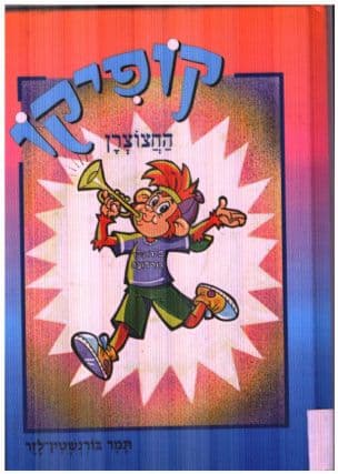 קופיקו החצוצרן