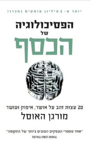 הפסיכולוגיה של הכסף : 20 עצות זהב על אושר, איפוק ועושר