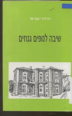 שיבה לנופים גנוזים : בין ילדות לנעורים