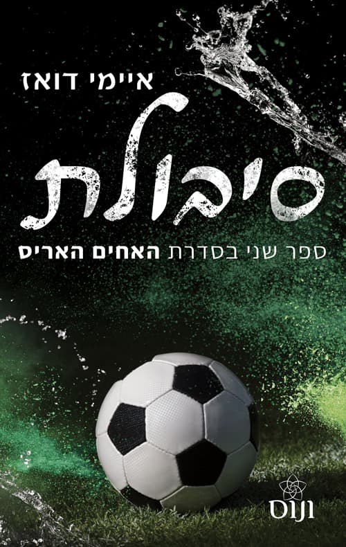 משפחת האריס 2 - סיבולת