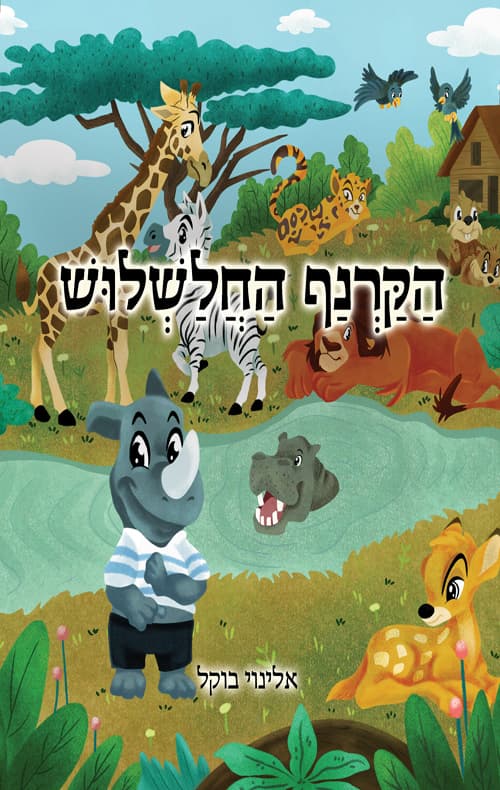 הקרנף החלשלוש