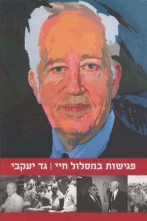 פגישות במסלול חיי