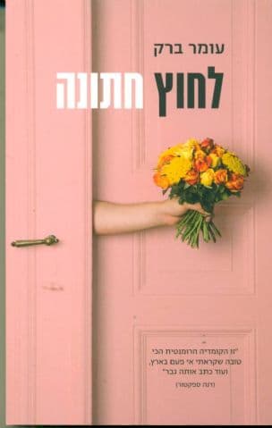 לחוץ חתונה
