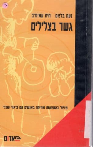גשר בצלילים : טיפול באמצעות מוזיקה באנשים עם פיגור שכלי