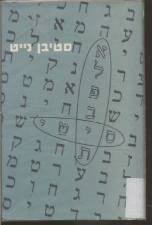 אלפבית סיטי