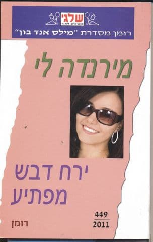 ירח דבש מפתיע