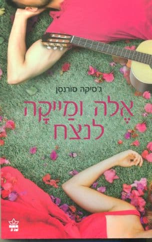 אלה ומייקה לנצח (2)