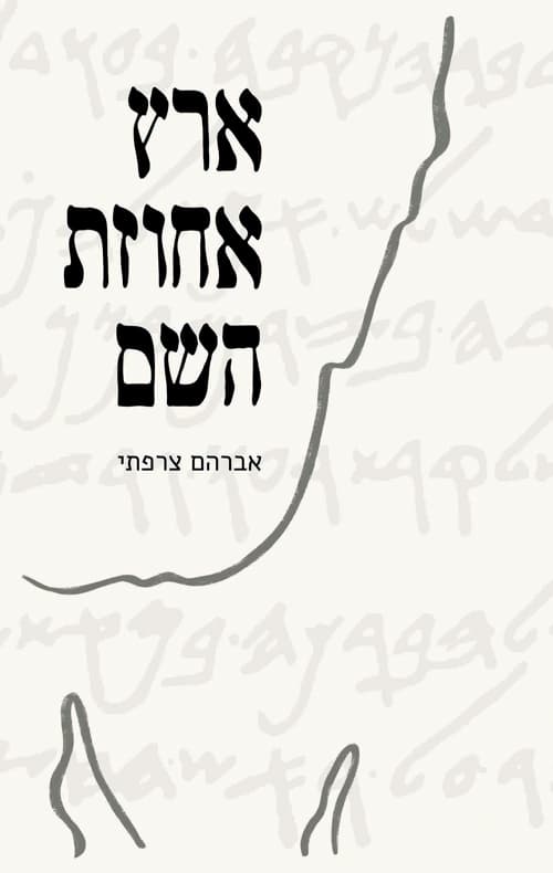 ארץ אחוזת השם