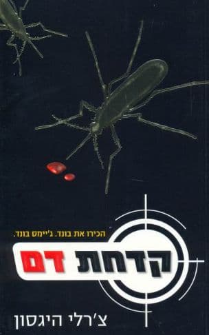 קדחת דם