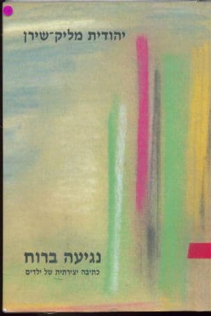 נגיעה-ברוח : כתיבה יצירתית של ילדים