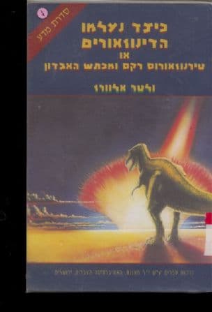 כיצד נעלמו הדינוזאורים או טירנוזאורוס רקס ומכתש האבדון