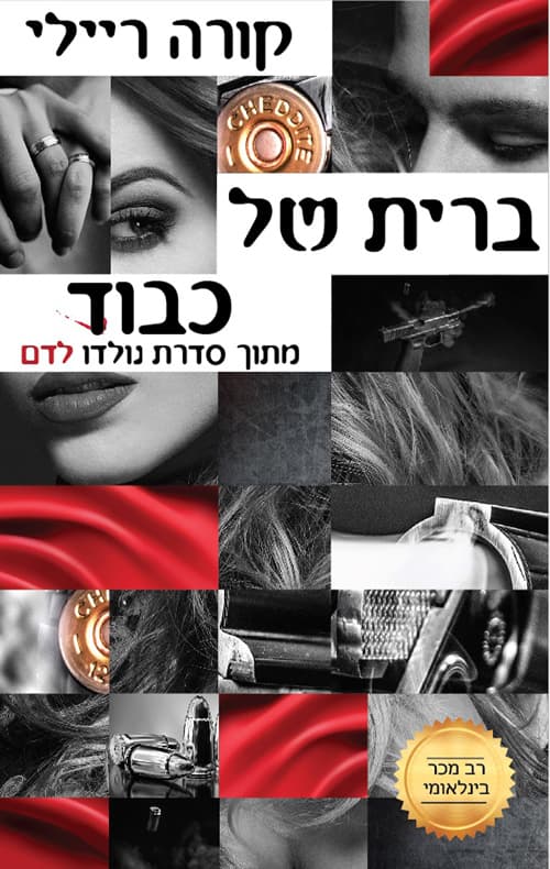 נולדו לדם 1 - ברית של כבוד
