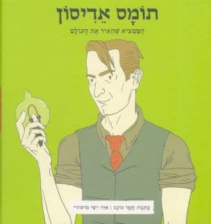 תומס אדיסון - הממציא שהאיר את העולם