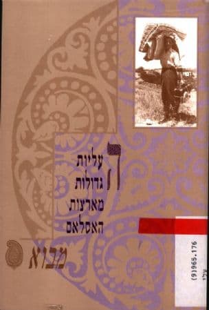 העליות הגדולות מארצות האסלאם : דפי מידע ומבחר מקורות