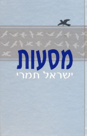 מסעות