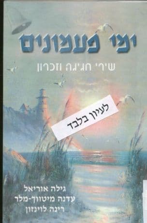ימי פעמונים : שירי חגיגה וזכרון