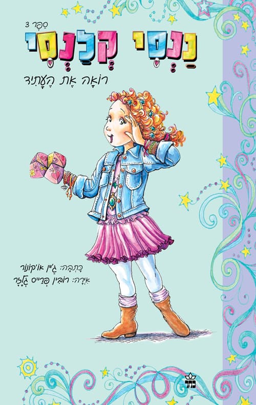 ננסי קלנסי 3: רואה את העתיד