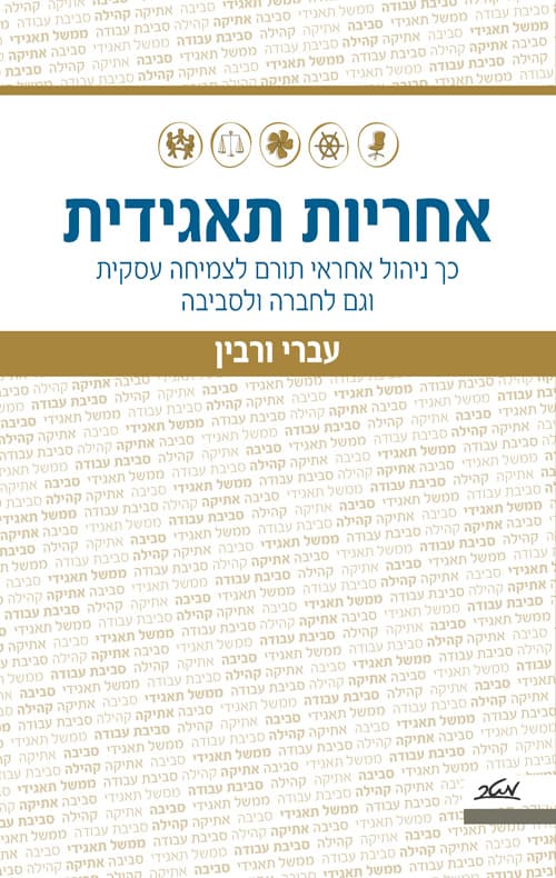 אחריות תאגידית : כך ניהול אחראי תורם לצמיחה עסקית וגם לחברה ולסביבה