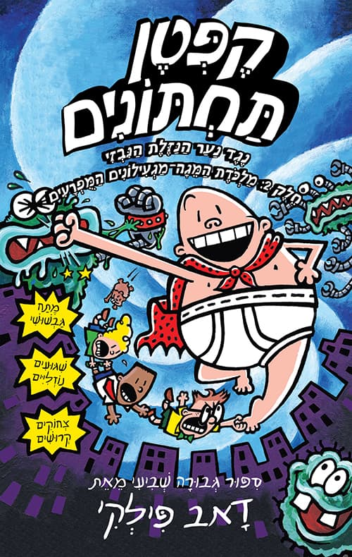 קפטן תחתונים 7 נגד נער הנזלת הנבזי, חלק 2: מלכדת המגה-מגעילונים המפרעים