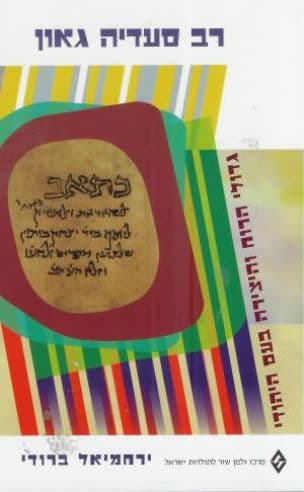 רב סעדיה גאון