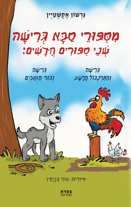 מסיפורי סבא גרישה