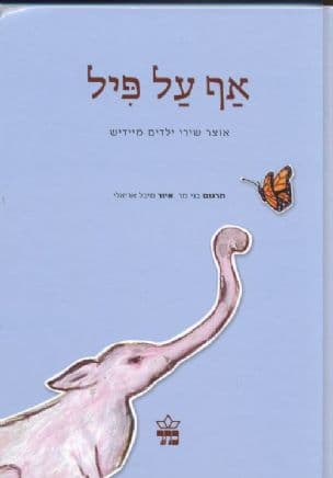 אף על פיל : אוצר שירי ילדים מיידיש