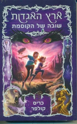 ארץ האגדות - שובה של הקוסמת 2